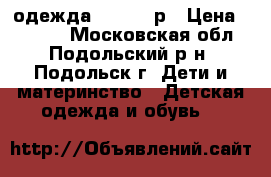 одежда 146-152 р › Цена ­ 2 000 - Московская обл., Подольский р-н, Подольск г. Дети и материнство » Детская одежда и обувь   